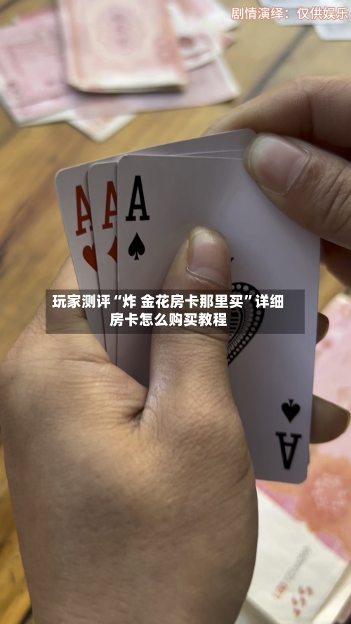 玩家测评“炸 金花房卡那里买”详细房卡怎么购买教程