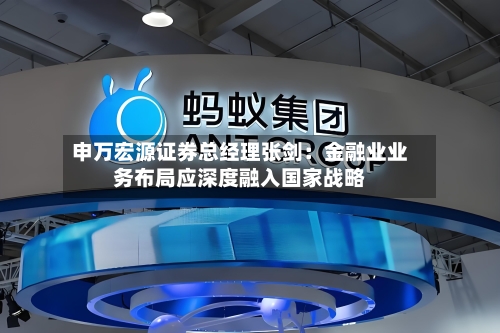 申万宏源证券总经理张剑:金融业业务布局应深度融入国家战略-第2张图片