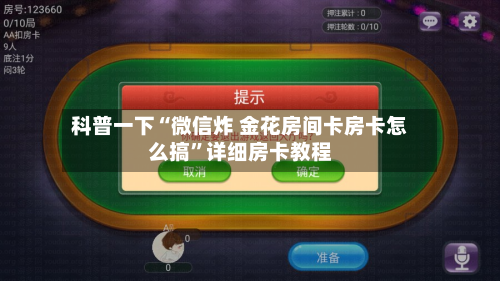 科普一下“微信炸 金花房间卡房卡怎么搞”详细房卡教程