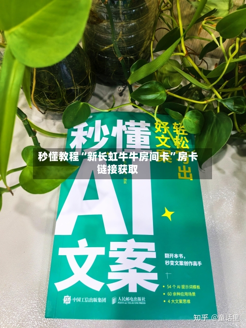 秒懂教程“新长虹牛牛房间卡”房卡链接获取-第2张图片