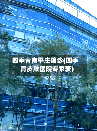 四季青南平庄确诊(四季青皮肤医院专家表)