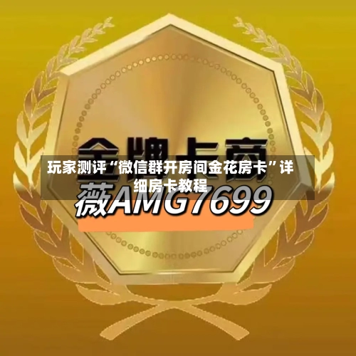 玩家测评“微信群开房间金花房卡”详细房卡教程-第2张图片