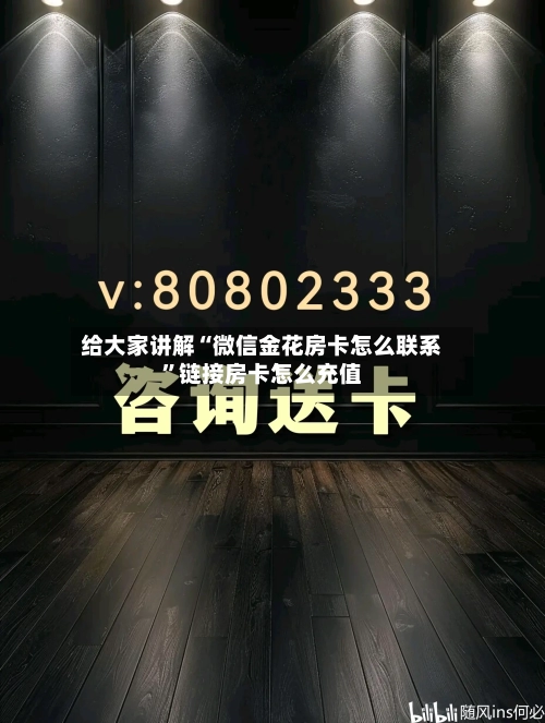 给大家讲解“微信金花房卡怎么联系”链接房卡怎么充值