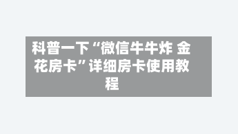 科普一下“微信牛牛炸 金花房卡	”详细房卡使用教程-第2张图片