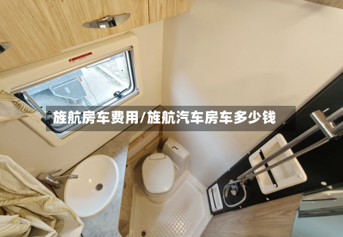 旌航房车费用/旌航汽车房车多少钱-第3张图片