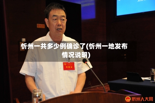 忻州一共多少例确诊了(忻州一地发布情况说明)