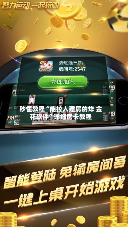 秒懂教程“能拉人建房的炸 金花软件”详细房卡教程-第3张图片
