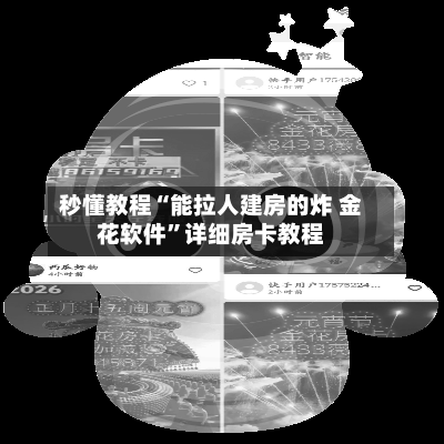 秒懂教程“能拉人建房的炸 金花软件	”详细房卡教程-第2张图片