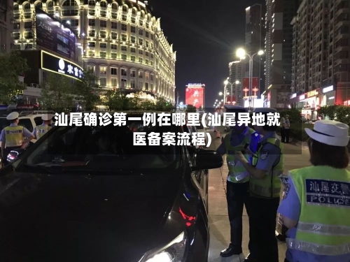 汕尾确诊第一例在哪里(汕尾异地就医备案流程)