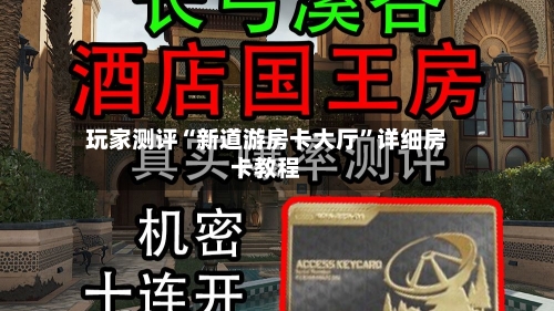 玩家测评“新道游房卡大厅”详细房卡教程