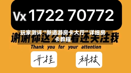玩家测评“新道游房卡大厅”详细房卡教程-第2张图片