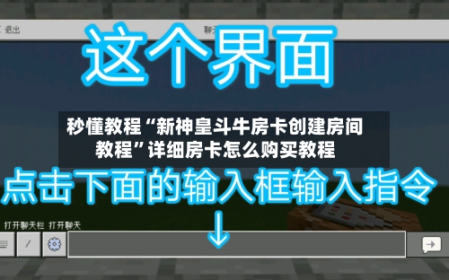 秒懂教程“新神皇斗牛房卡创建房间教程”详细房卡怎么购买教程