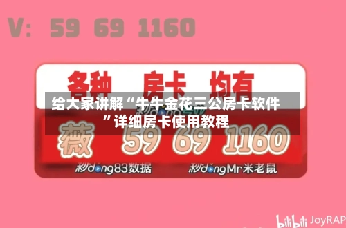给大家讲解“牛牛金花三公房卡软件”详细房卡使用教程-第2张图片