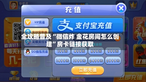 全攻略普及“微信炸 金花房间怎么创建”房卡链接获取