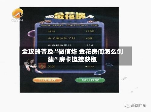 全攻略普及“微信炸 金花房间怎么创建”房卡链接获取-第3张图片