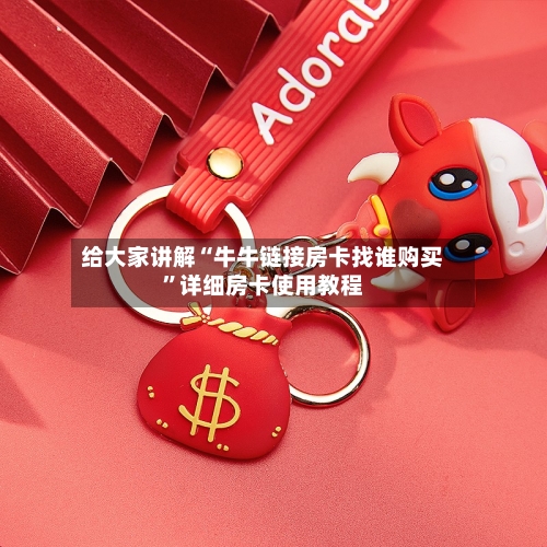 给大家讲解“牛牛链接房卡找谁购买	”详细房卡使用教程-第2张图片