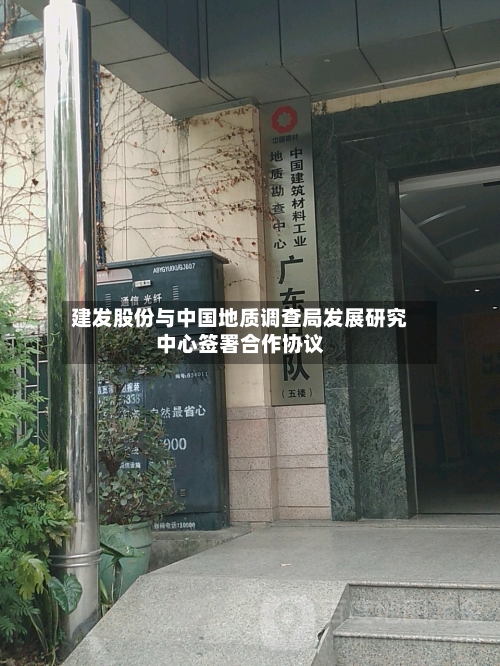 建发股份与中国地质调查局发展研究中心签署合作协议-第3张图片