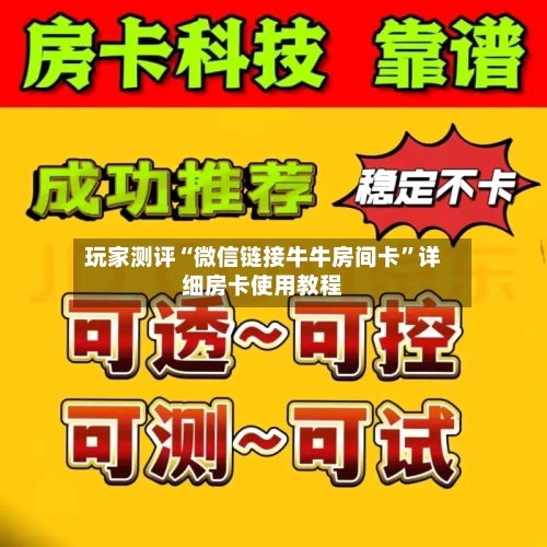玩家测评“微信链接牛牛房间卡	”详细房卡使用教程-第2张图片