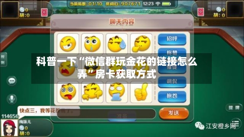科普一下“微信群玩金花的链接怎么弄”房卡获取方式-第2张图片