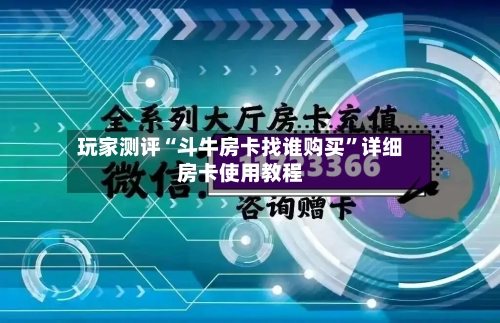 玩家测评“斗牛房卡找谁购买	”详细房卡使用教程-第3张图片