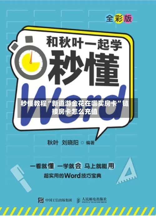 秒懂教程“新道游金花在哪买房卡”链接房卡怎么充值-第2张图片