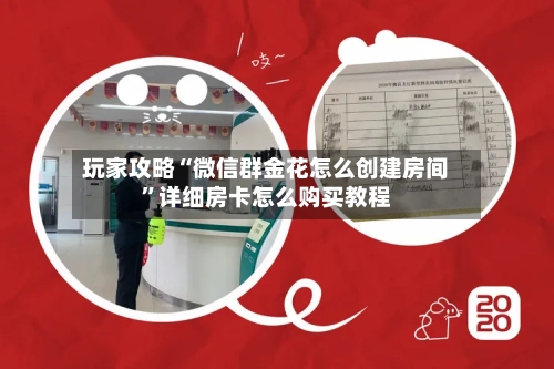 玩家攻略“微信群金花怎么创建房间	”详细房卡怎么购买教程-第3张图片