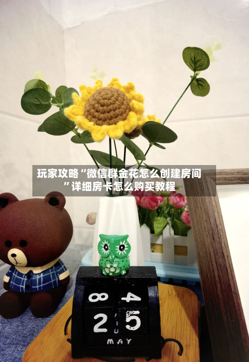 玩家攻略“微信群金花怎么创建房间”详细房卡怎么购买教程-第2张图片