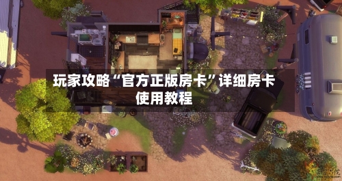 玩家攻略“官方正版房卡”详细房卡使用教程-第2张图片