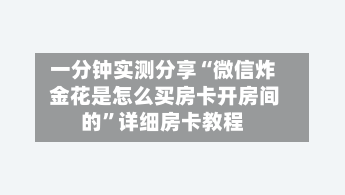 一分钟实测分享“微信炸 金花是怎么买房卡开房间的”详细房卡教程