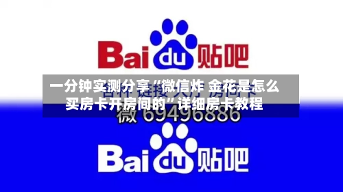 一分钟实测分享“微信炸 金花是怎么买房卡开房间的”详细房卡教程-第3张图片