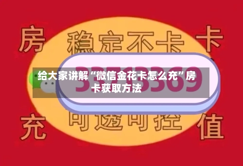 给大家讲解“微信金花卡怎么充”房卡获取方法-第3张图片