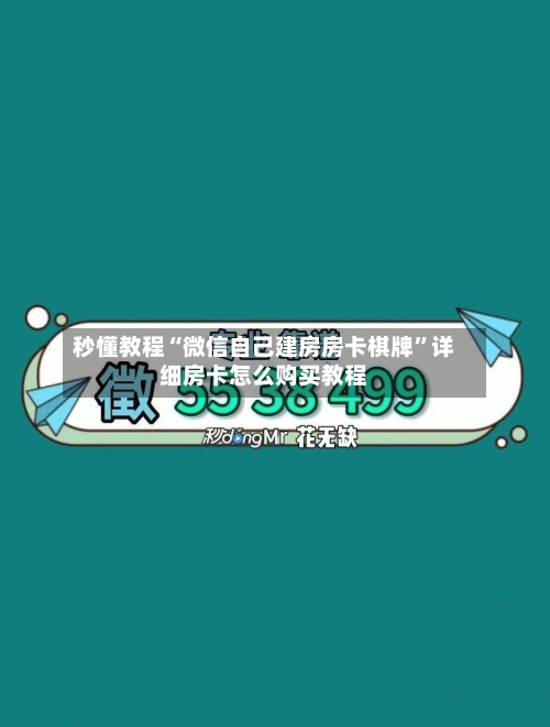 秒懂教程“微信自己建房房卡棋牌	”详细房卡怎么购买教程-第2张图片