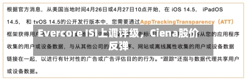 Evercore ISI上调评级，Ciena股价反弹-第2张图片