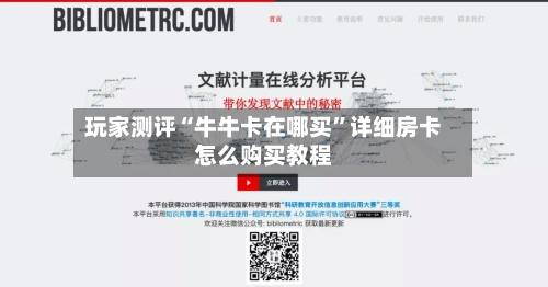 玩家测评“牛牛卡在哪买	”详细房卡怎么购买教程-第3张图片