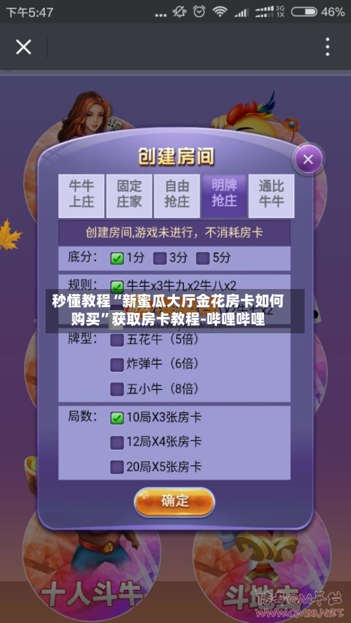 秒懂教程“新蜜瓜大厅金花房卡如何购买”获取房卡教程-哔哩哔哩