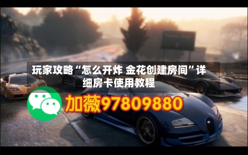 玩家攻略“怎么开炸 金花创建房间”详细房卡使用教程-第2张图片