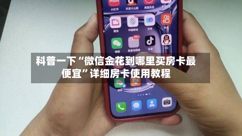 科普一下“微信金花到哪里买房卡最便宜”详细房卡使用教程-第2张图片