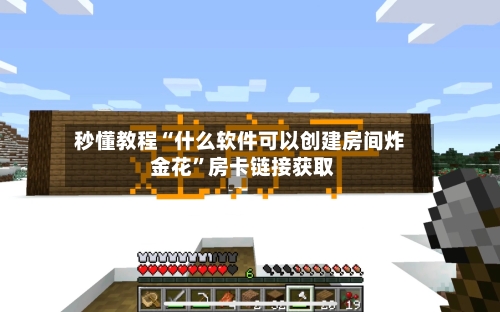 秒懂教程“什么软件可以创建房间炸 金花”房卡链接获取-第3张图片