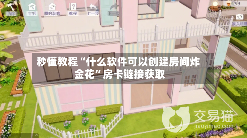 秒懂教程“什么软件可以创建房间炸 金花”房卡链接获取-第2张图片