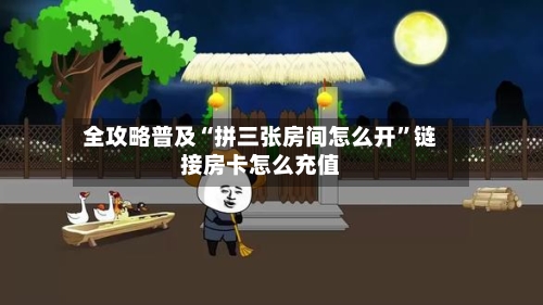 全攻略普及“拼三张房间怎么开	”链接房卡怎么充值-第2张图片
