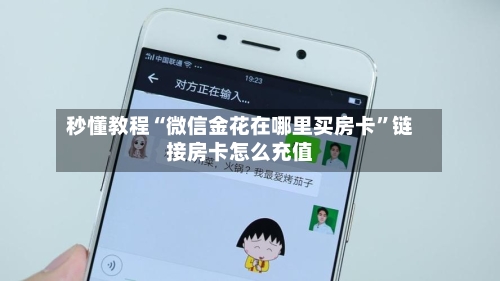 秒懂教程“微信金花在哪里买房卡”链接房卡怎么充值-第2张图片