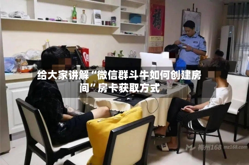 给大家讲解“微信群斗牛如何创建房间”房卡获取方式-第2张图片