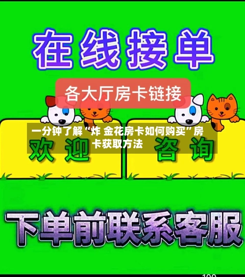 一分钟了解“炸 金花房卡如何购买”房卡获取方法-第3张图片