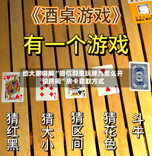 给大家讲解“微信群里玩牌九怎么开设房间	”房卡获取方式-第2张图片
