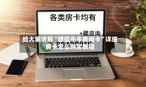 给大家讲解“微信牛牛房间卡	”详细房卡怎么购买教程-第2张图片