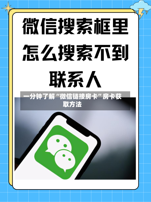 一分钟了解“微信链接房卡	”房卡获取方法-第2张图片