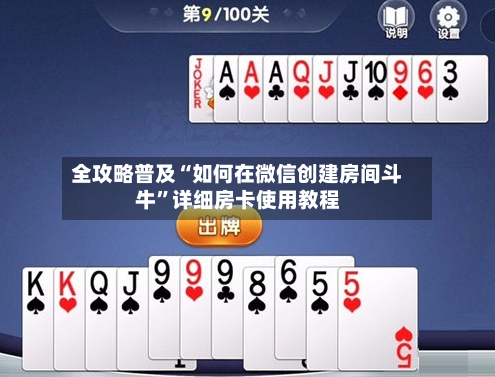 全攻略普及“如何在微信创建房间斗牛	”详细房卡使用教程-第2张图片