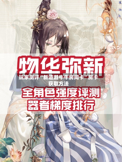 玩家测评“新道游牛牛房间卡”房卡获取方法-第2张图片