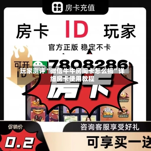 玩家测评“微信牛牛房间卡怎么搞”详细房卡使用教程