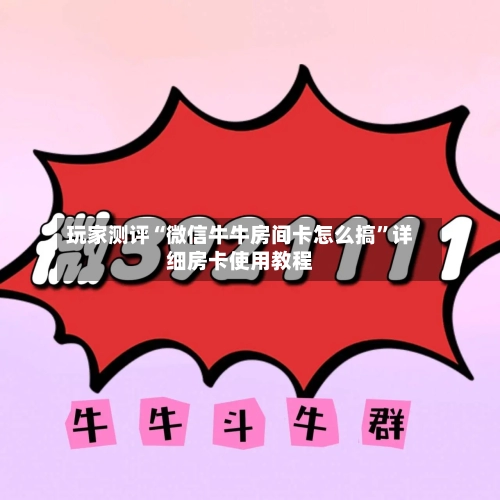 玩家测评“微信牛牛房间卡怎么搞”详细房卡使用教程-第3张图片
